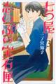 七つ屋志のぶの宝石匣 3