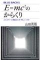E=mc2のからくり