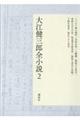 大江健三郎全小説 2