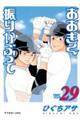 おおきく振りかぶって vol.29