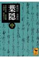 全訳注葉隠 中 新校訂