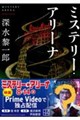 ミステリー・アリーナ