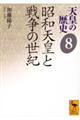 天皇の歴史 8