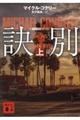 訣別 上