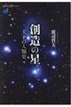 創造の星
