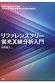リファレンスフリー蛍光X線分析入門