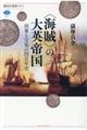 〈海賊〉の大英帝国