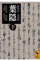 全訳注葉隠 下 新校訂