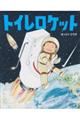 トイレロケット