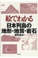 絵でわかる日本列島の地形・地質・岩石