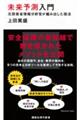 未来予測入門