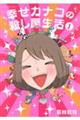幸せカナコの殺し屋生活 1