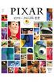 ピクサークロニクル全史