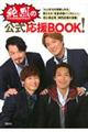 純烈の公式応援BOOK!