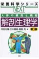 人体の構造と機能解剖生理学 第3版