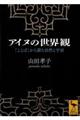 アイヌの世界観