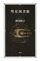 彗星図書館
