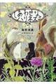 しあわせなハリネズミ