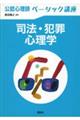 公認心理師ベーシック講座 司法・犯罪心理学