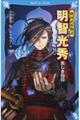 明智光秀 美しき知将