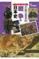 戦争の日本史