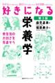 好きになる栄養学 第3版