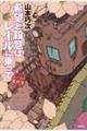 希望と殺意はレールに乗って