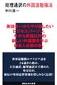 総理通訳の外国語勉強法