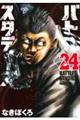 バトルスタディーズ 24