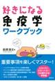 好きになる免疫学ワークブック
