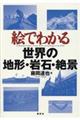 絵でわかる世界の地形・岩石・絶景