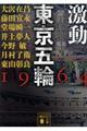 激動東京五輪1964