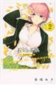 五等分の花嫁 フルカラー版 2