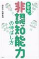 伸芽会式非認知能力の伸ばし方