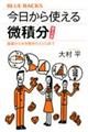 今日から使える微積分 普及版