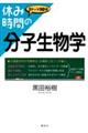 休み時間の分子生物学
