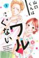 山口くんはワルくない 3