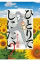 ひとりでしにたい 2