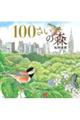 100さいの森