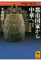 中国の歴史 2