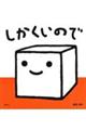 しかくいので
