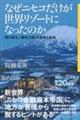 なぜニセコだけが世界リゾートになったのか