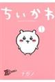ちいかわなんか小さくてかわいいやつ 1