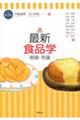 最新食品学 第5版