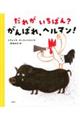 だれがいちばん?がんばれ、ヘルマン!