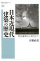 日本近現代建築の歴史