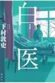 白医