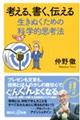 �l����A�����A�`���鐶���ʂ����߂̉Ȋw�I�v�l�@