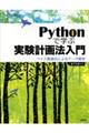 Pythonで学ぶ実験計画法入門