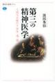 第三の精神医学